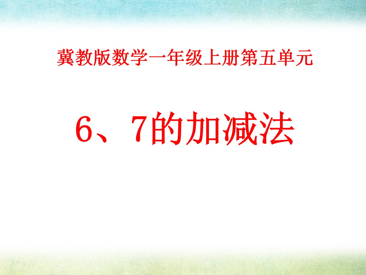 《6、7的加减法》10以内的加法和减法PPT课件