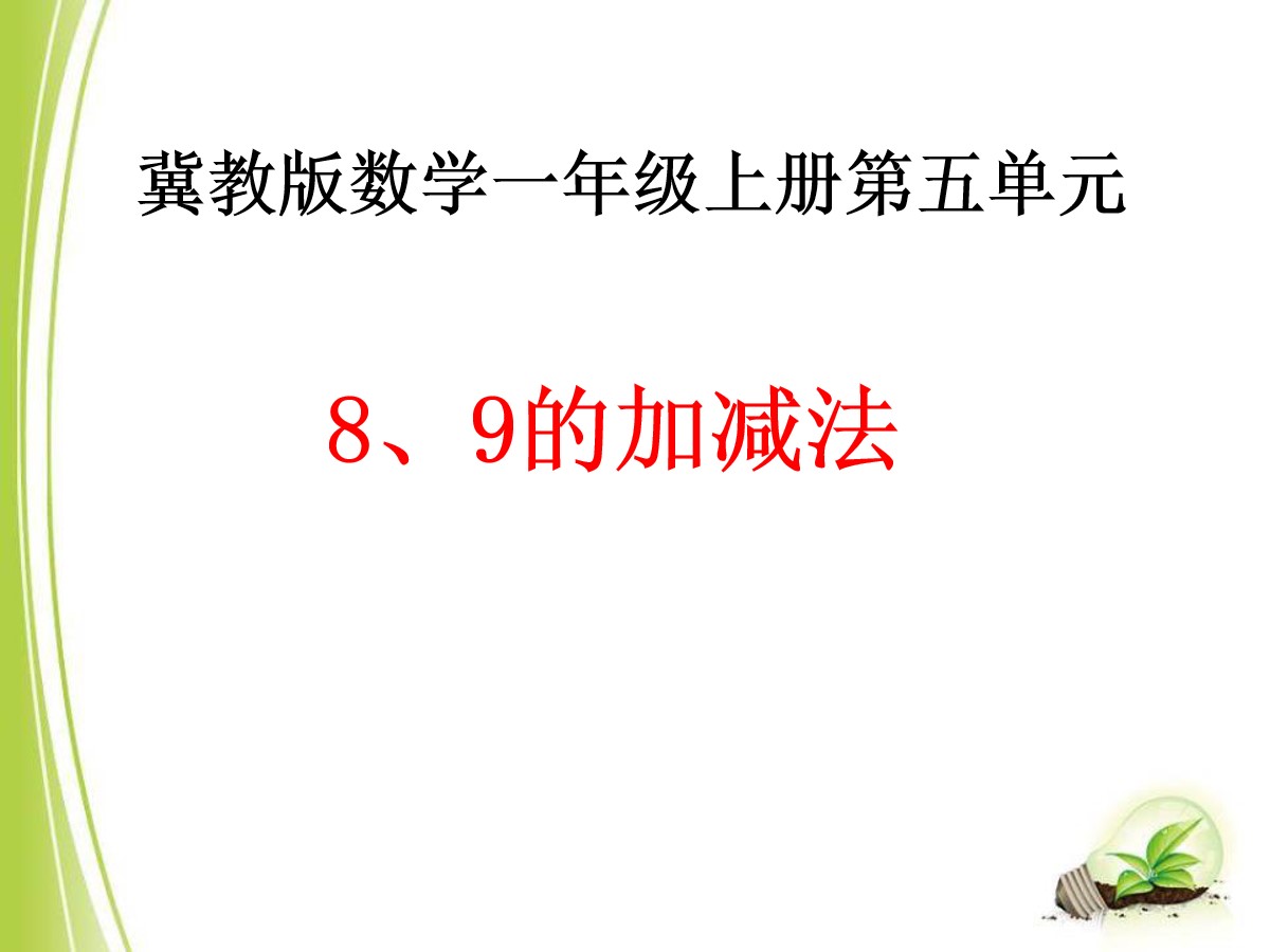 《8、9的加减法》10以内的加法和减法PPT课件