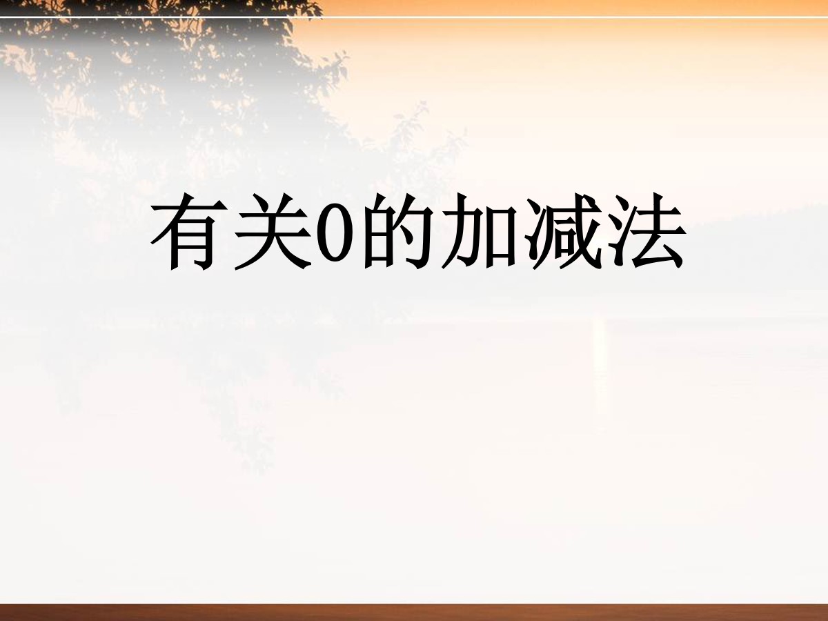 《有关0的加减法》10以内的加法和减法PPT课件2