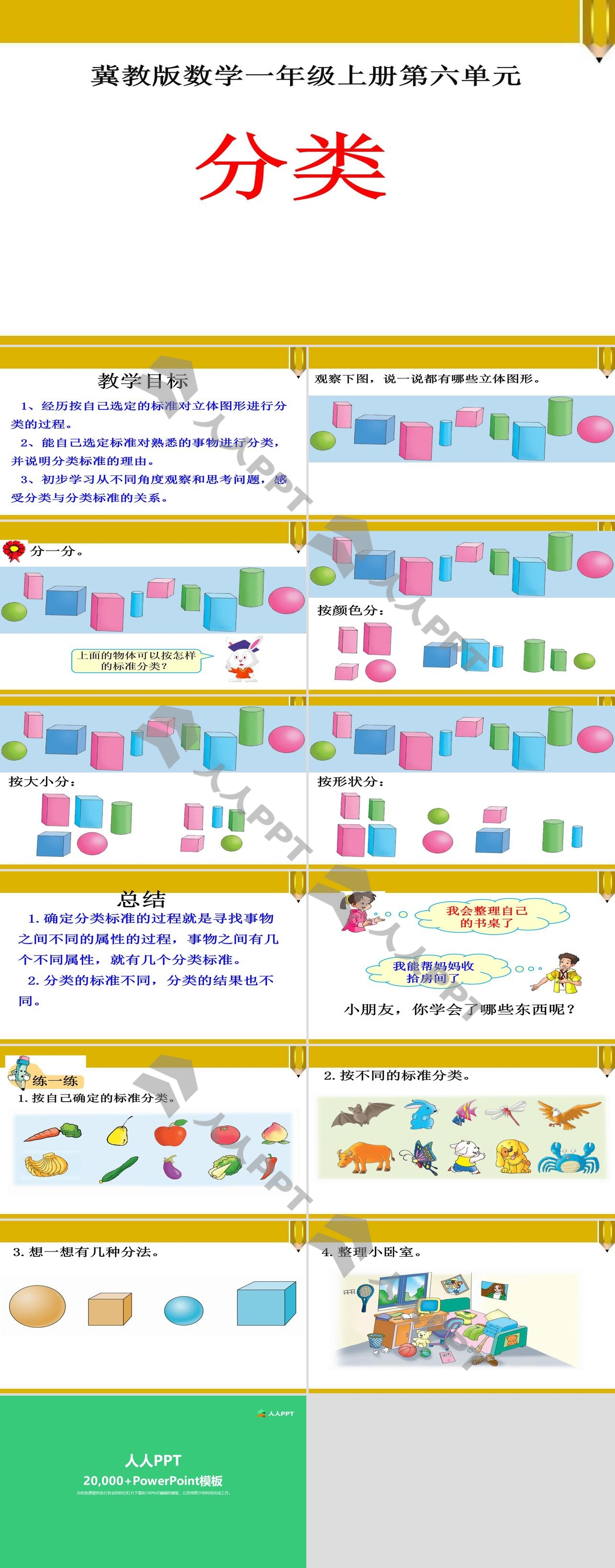 《分类》PPT课件2长图