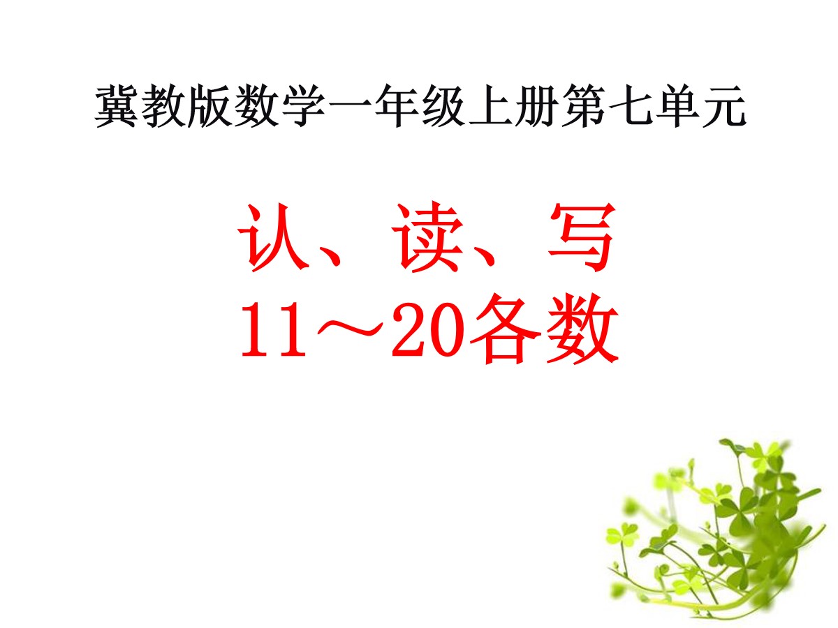 《认、读、写11-20各数》11-20各数的认识PPT课件