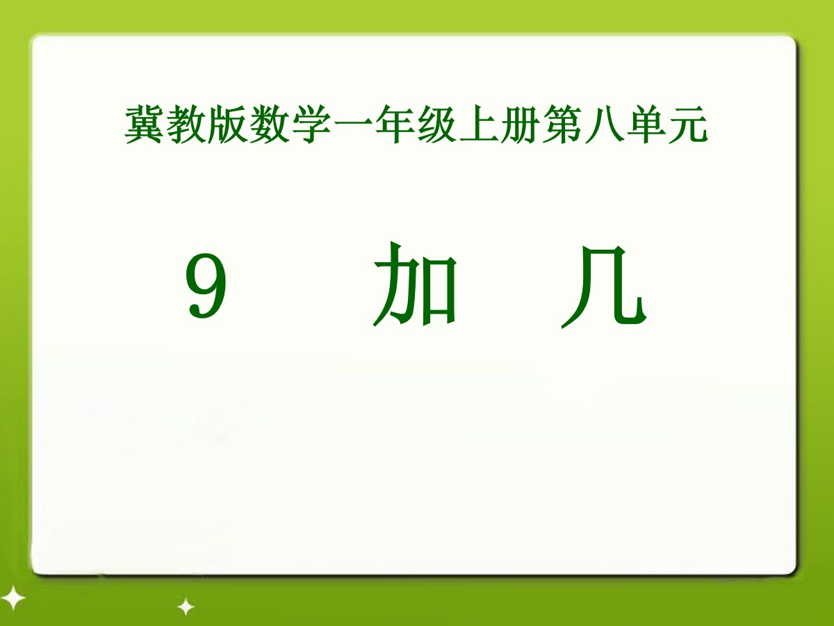 《9加几》20以内的加法PPT课件2