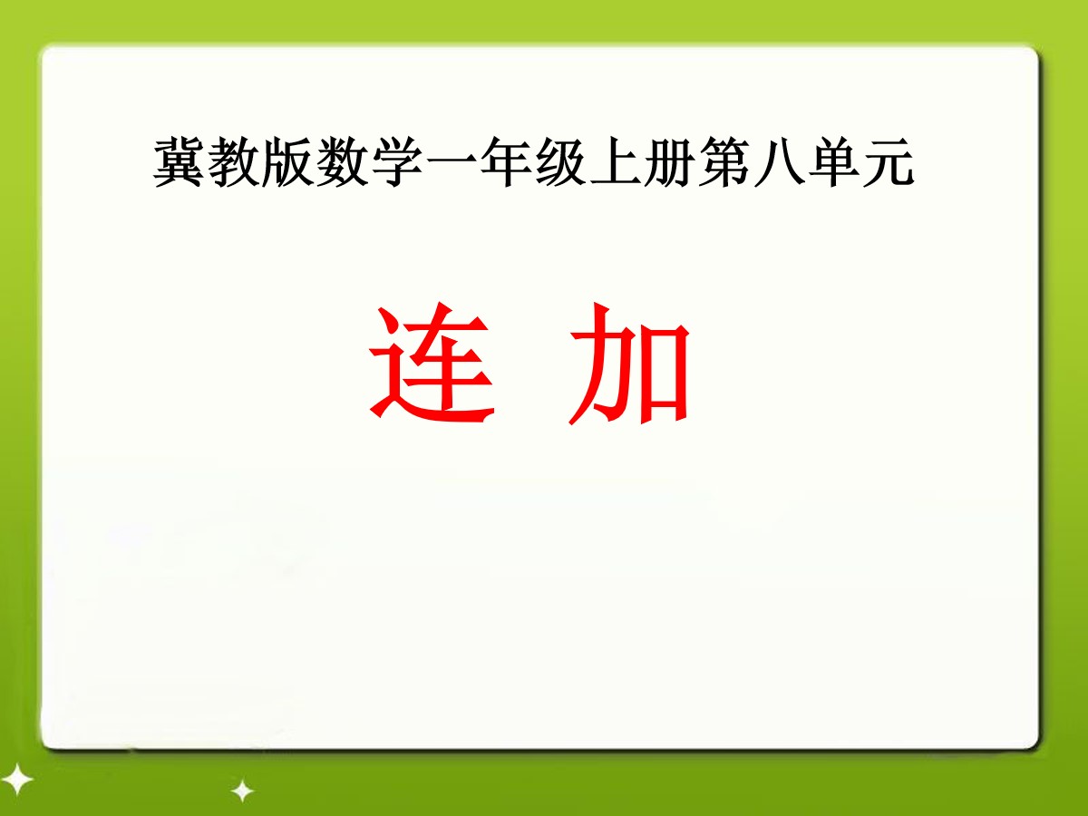 《连加》20以内的加法PPT课件