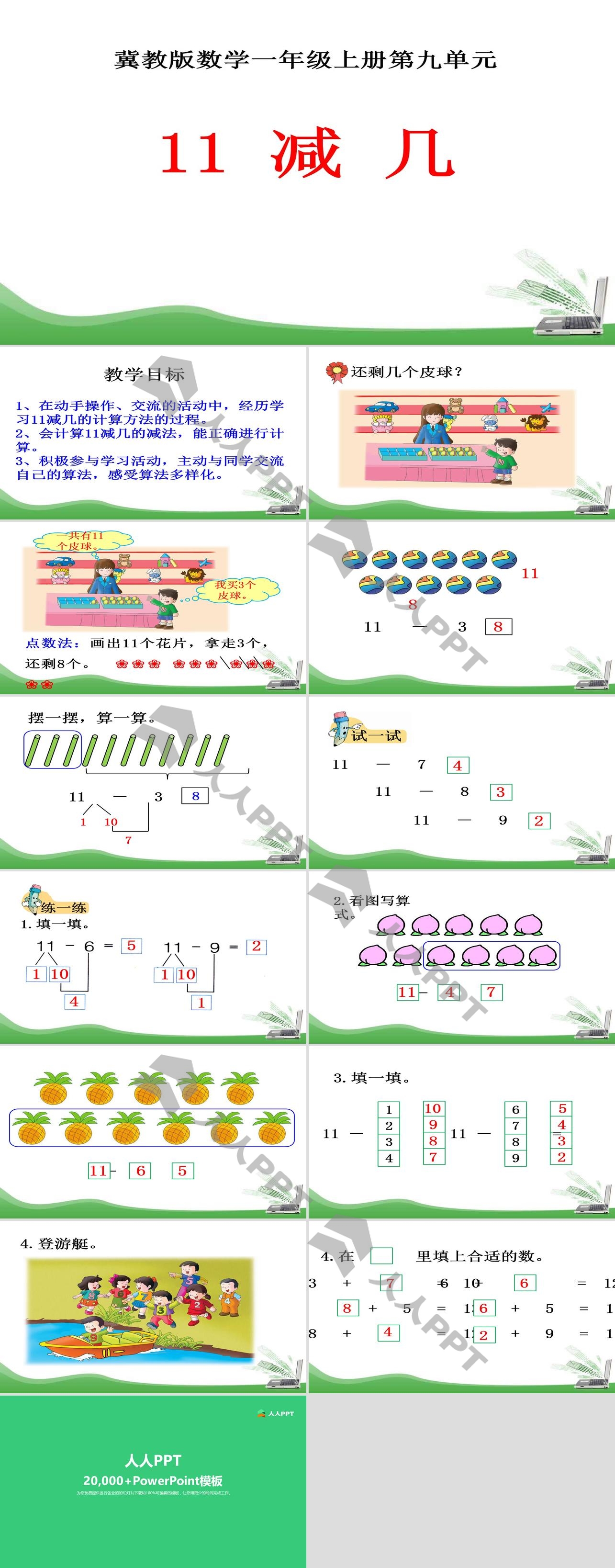 《11减几》20以内的减法PPT课件长图