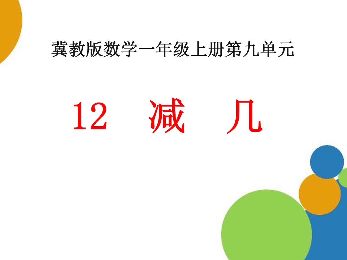 《12减几》20以内的减法PPT课件