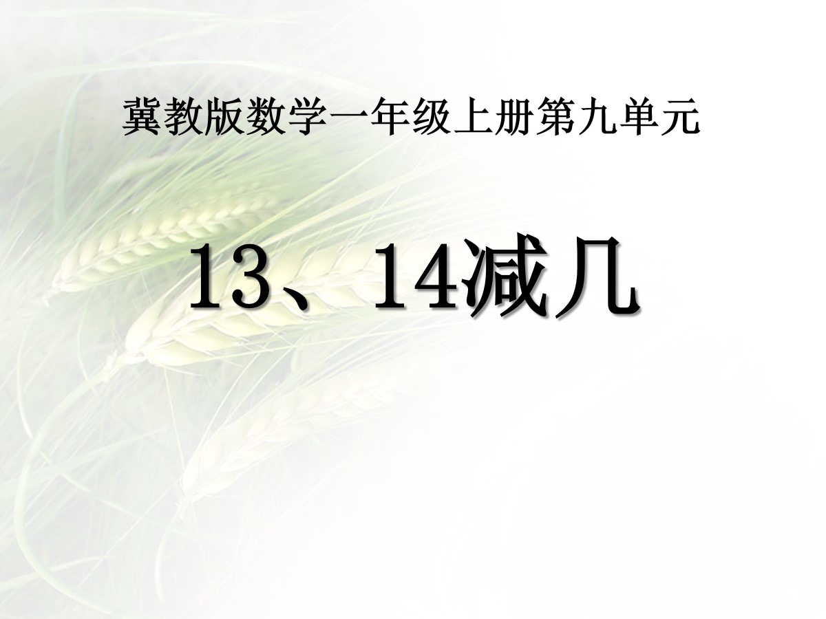 《13、14减几》20以内的减法PPT课件