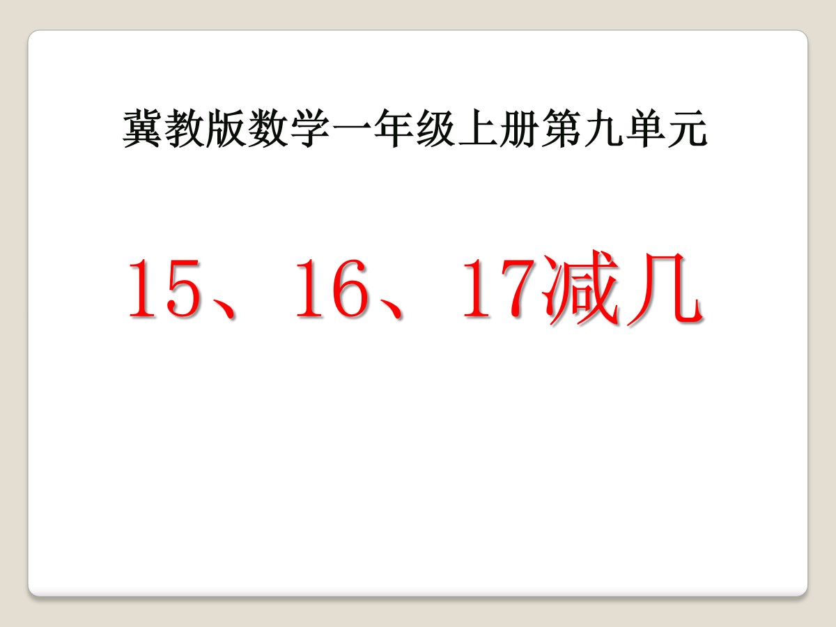 《15、16、17减几》20以内的减法PPT课件