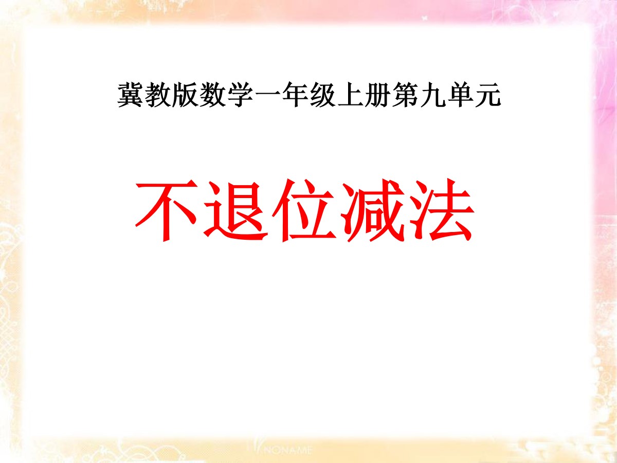 《不退位减法》20以内的减法PPT课件