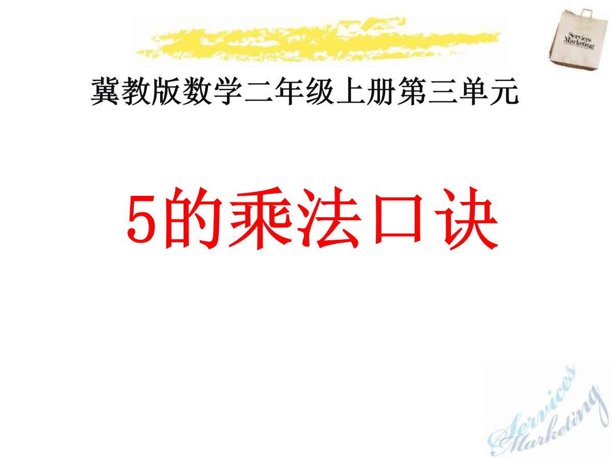 《5的乘法口诀》表内乘法PPT课件8