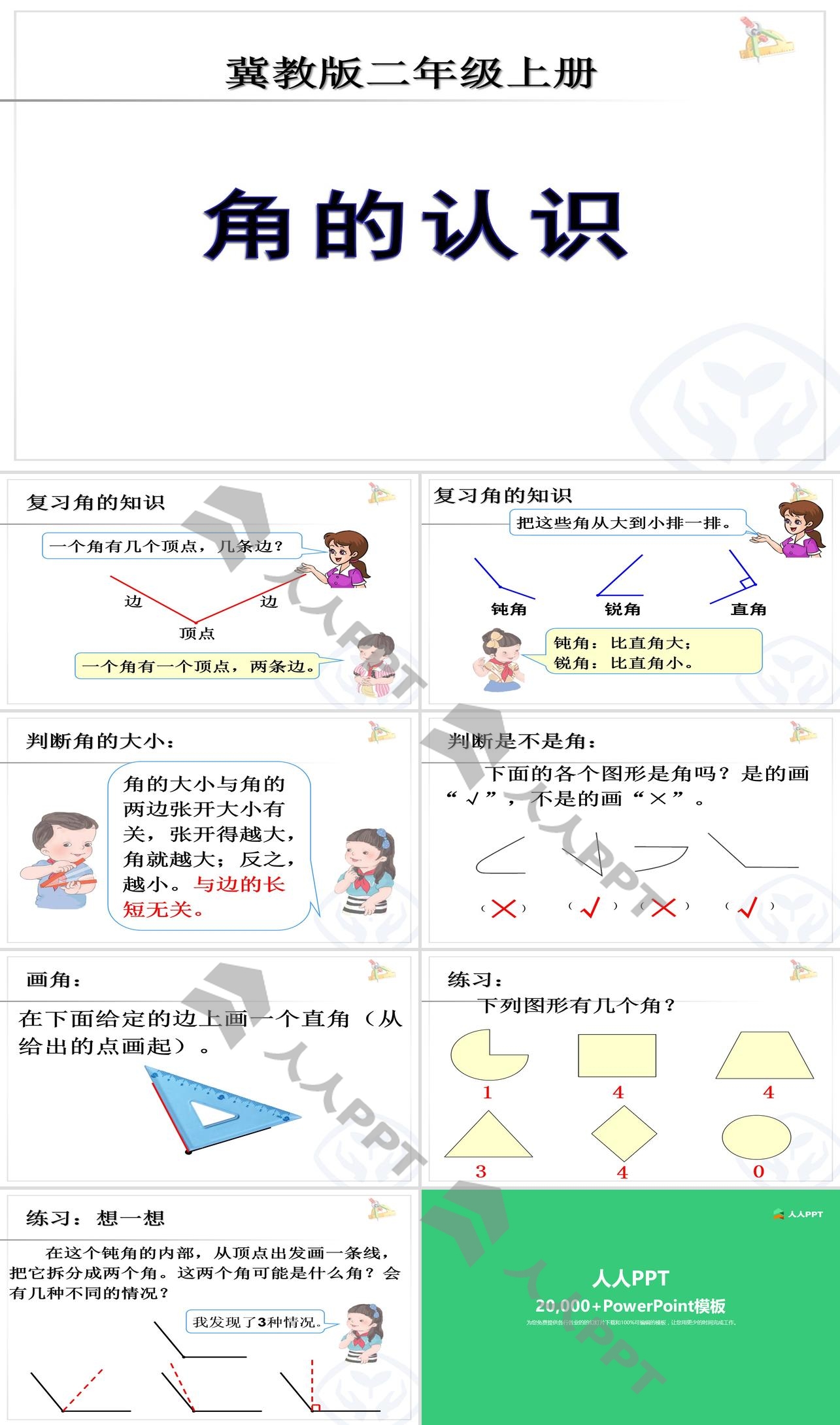 《角的认识》PPT课件长图