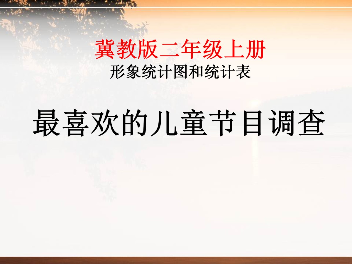 《最喜欢的儿童节目调查》形象统计图和统计表PPT课件