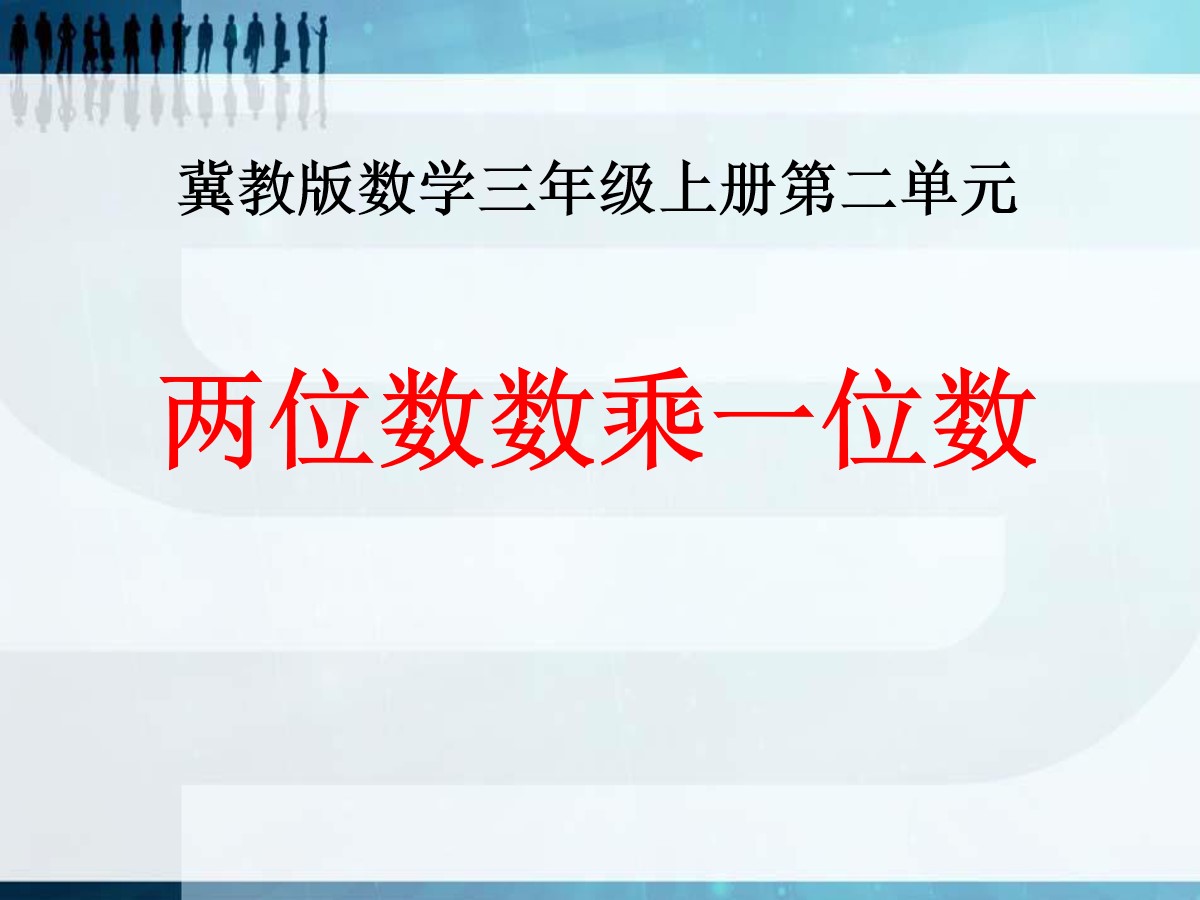 《两位数数乘一位数》两、三位数乘一位数PPT课件