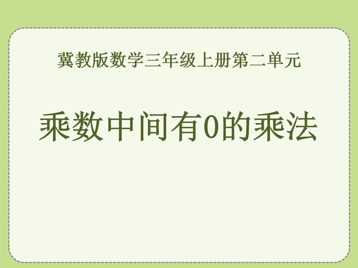 《乘数中间有0的乘法》两、三位数乘一位数PPT课件3