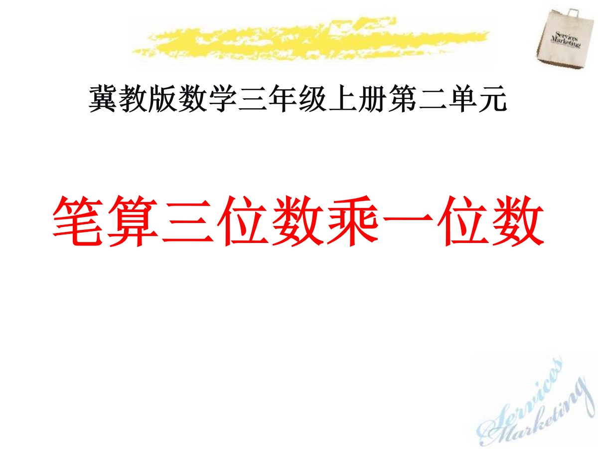 《笔算三位数乘一位数》两、三位数乘一位数PPT课件