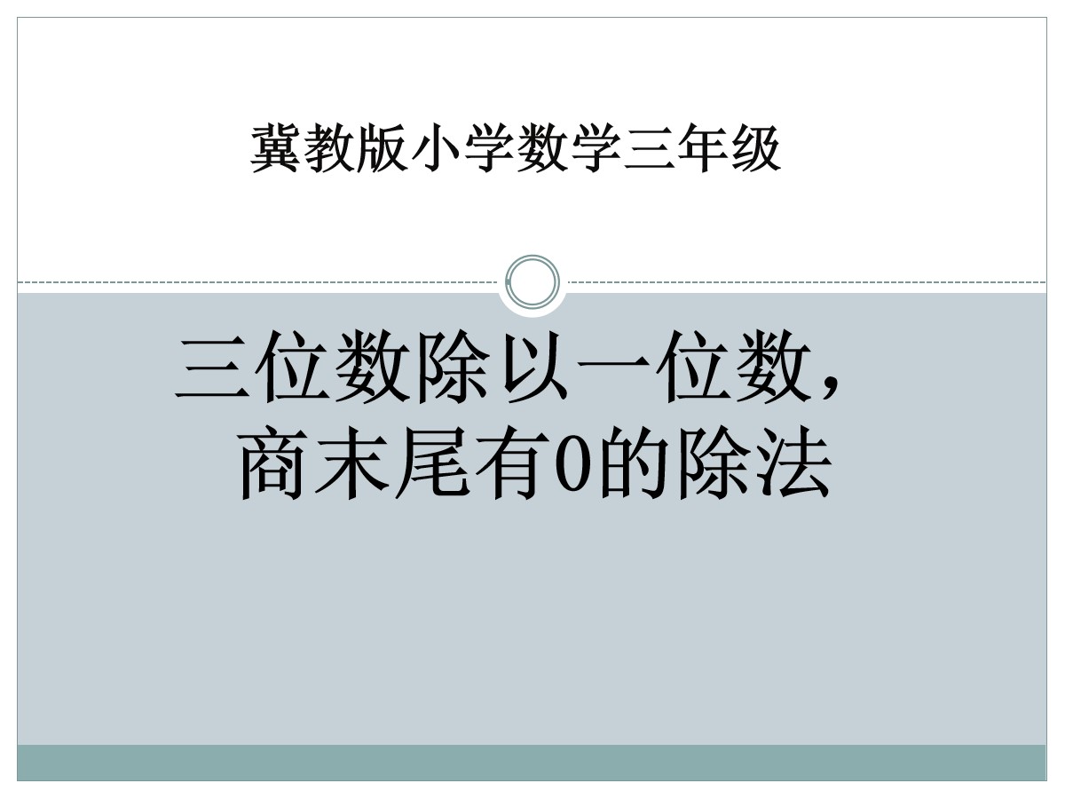 《三位数除以一位数，商末尾有0的除法》两、三位数除以一位数PPT课件