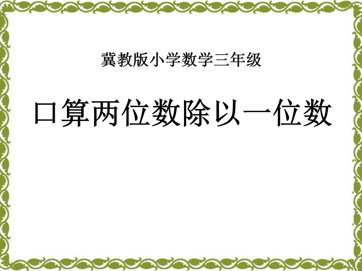 《口算两位数除以一位数》两、三位数除以一位数PPT课件