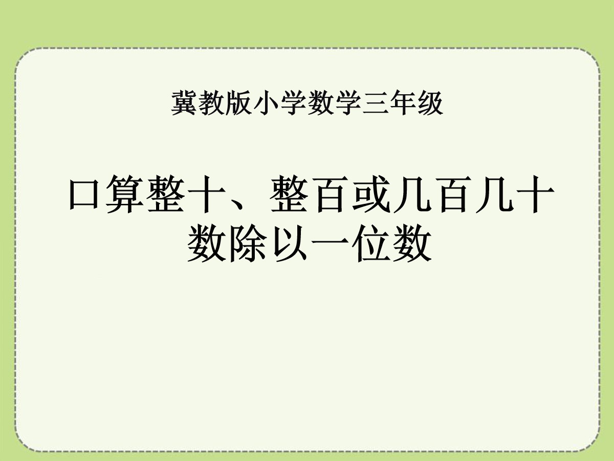 《口算整十、整百或几百几十数除以一位数》两、三位数除以一位数PPT课件