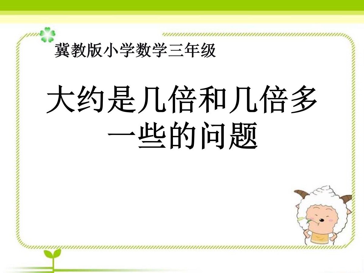 《大约是几倍和几倍多一些的问题》两、三位数除以一位数PPT课件