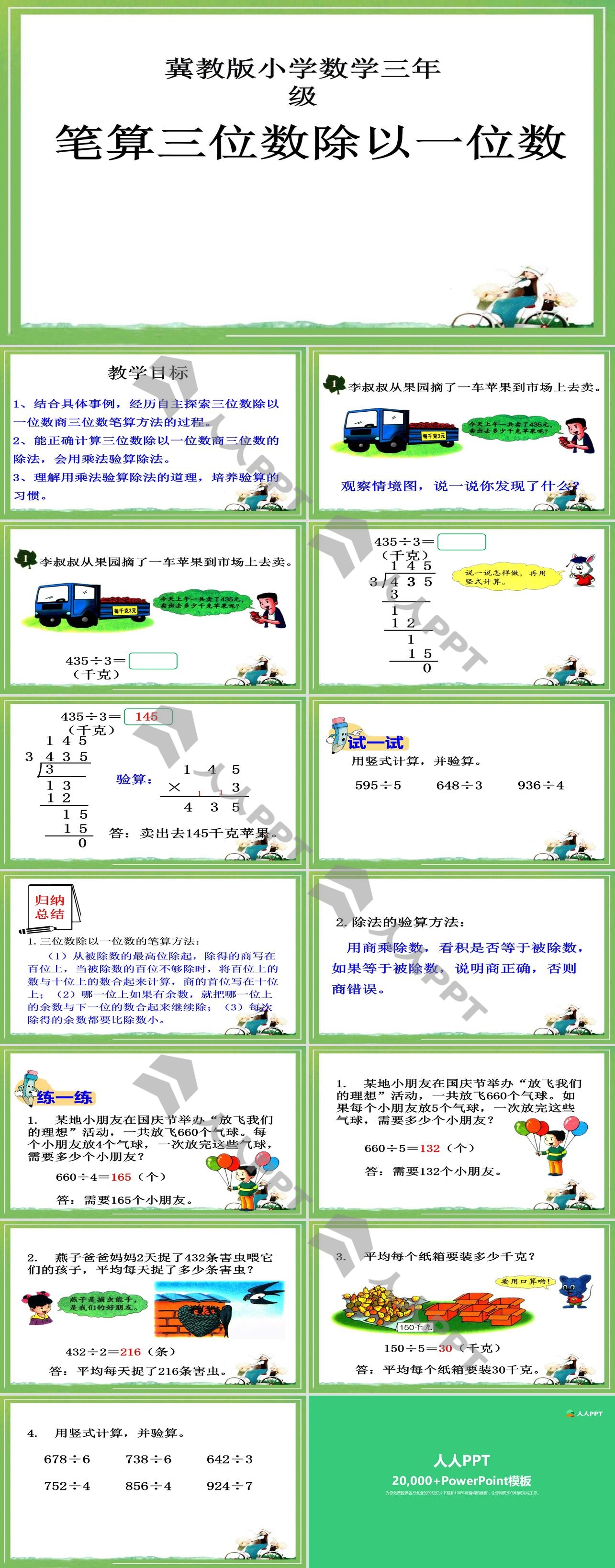 《笔算三位数除以一位数》两、三位数除以一位数PPT课件长图