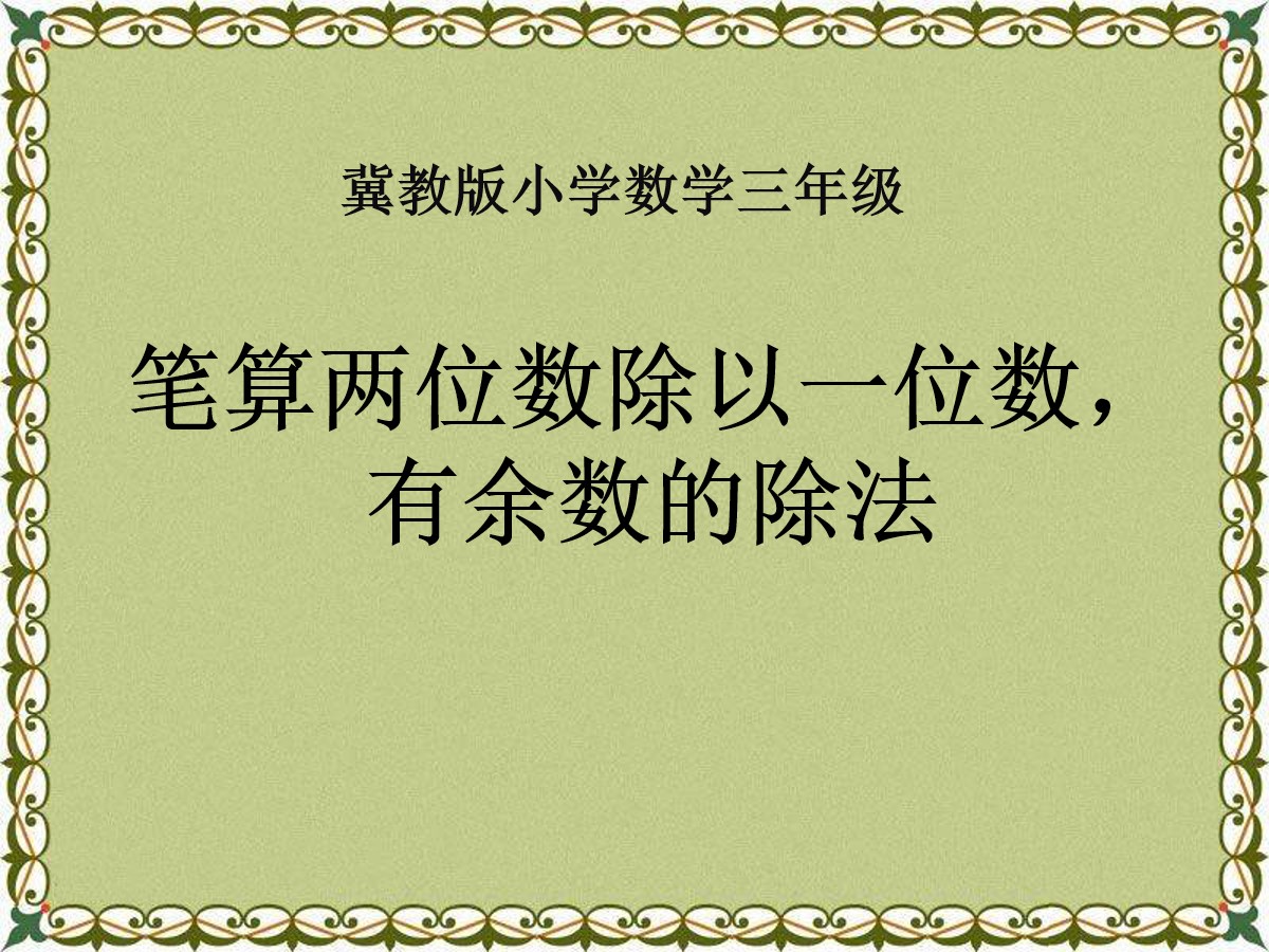 《笔算两位数除以一位数，有余数的除法》两、三位数除以一位数PPT课件