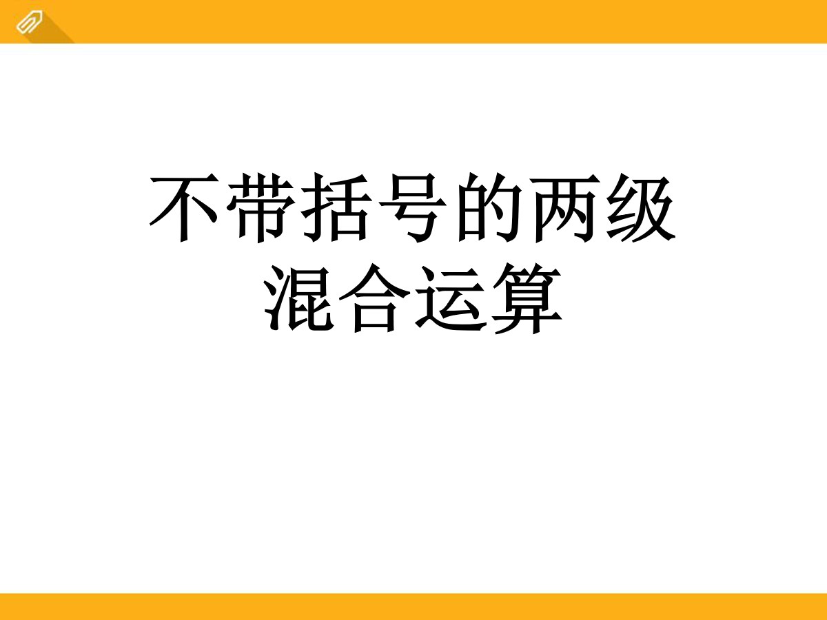 《不带括号的两级混合运算》四则混合运算PPT课件