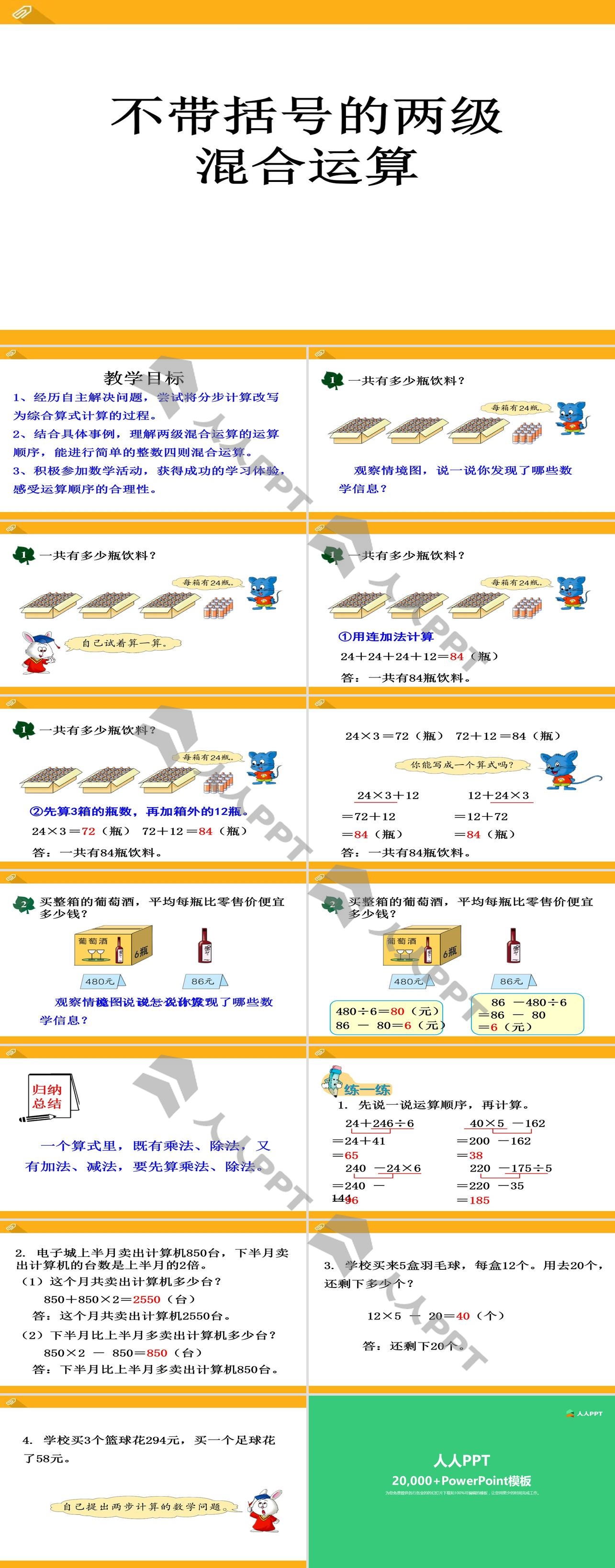 《不带括号的两级混合运算》四则混合运算PPT课件长图