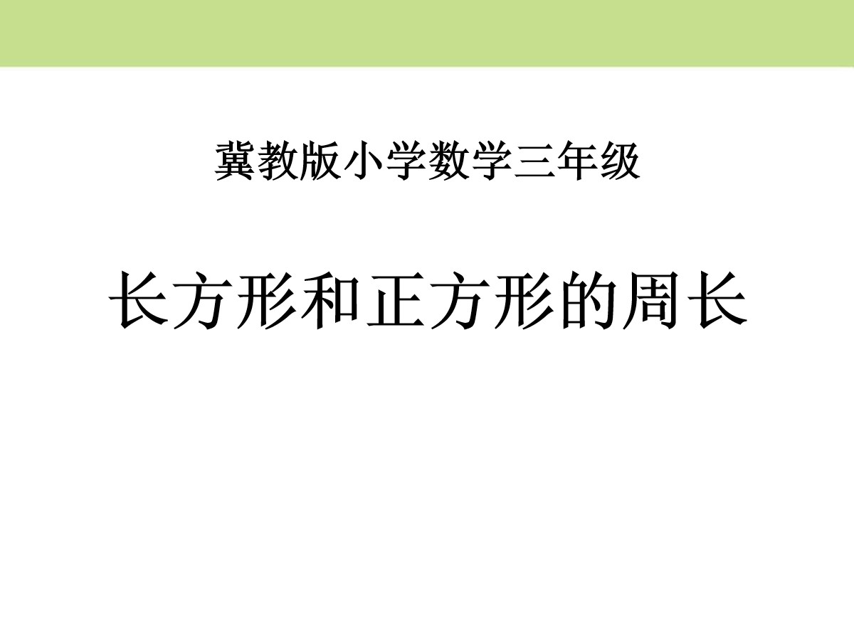 《长方形和正方形的周长》PPT课件