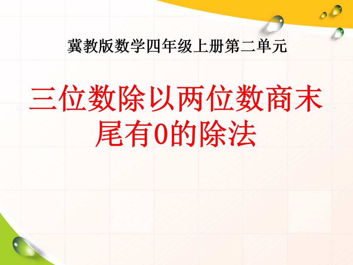 《三位数除以两位数商末尾有0的除法》三位数除以两位数PPT课件