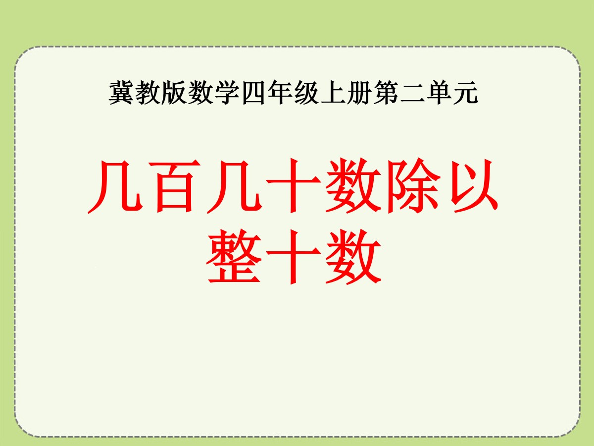 《几百几十数除以整十数》三位数除以两位数PPT课件