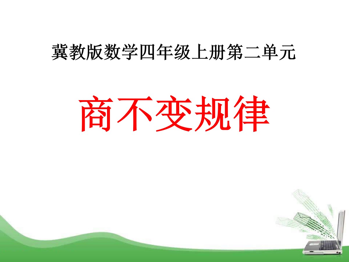 《商不变规律》三位数除以两位数PPT课件