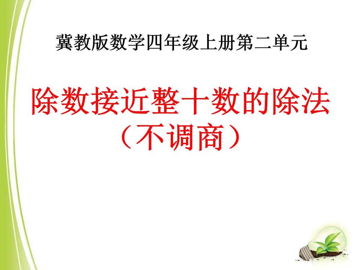 《除数接近整十数的除法》三位数除以两位数PPT课件