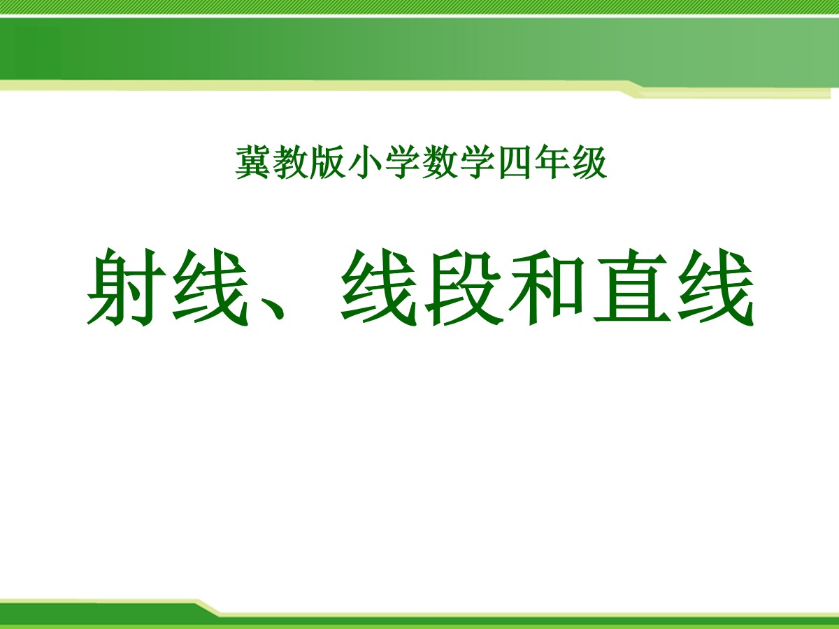 《射线、线段和直线》线和角PPT课件