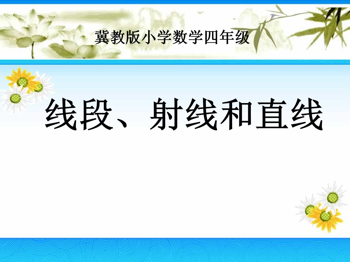 《线段、射线和直线》线和角PPT课件