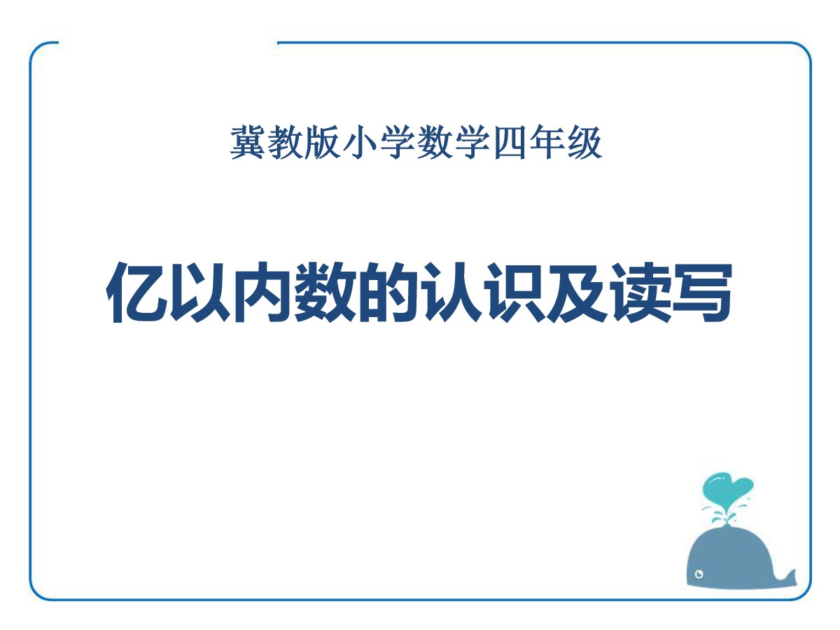 《亿以内数的认识及读写》认识更大的数PPT课件