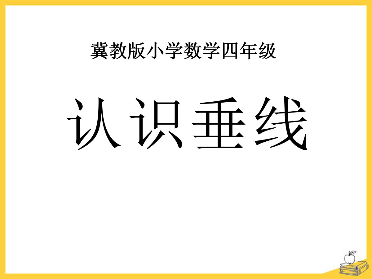 《认识垂线》垂线和平行线PPT课件