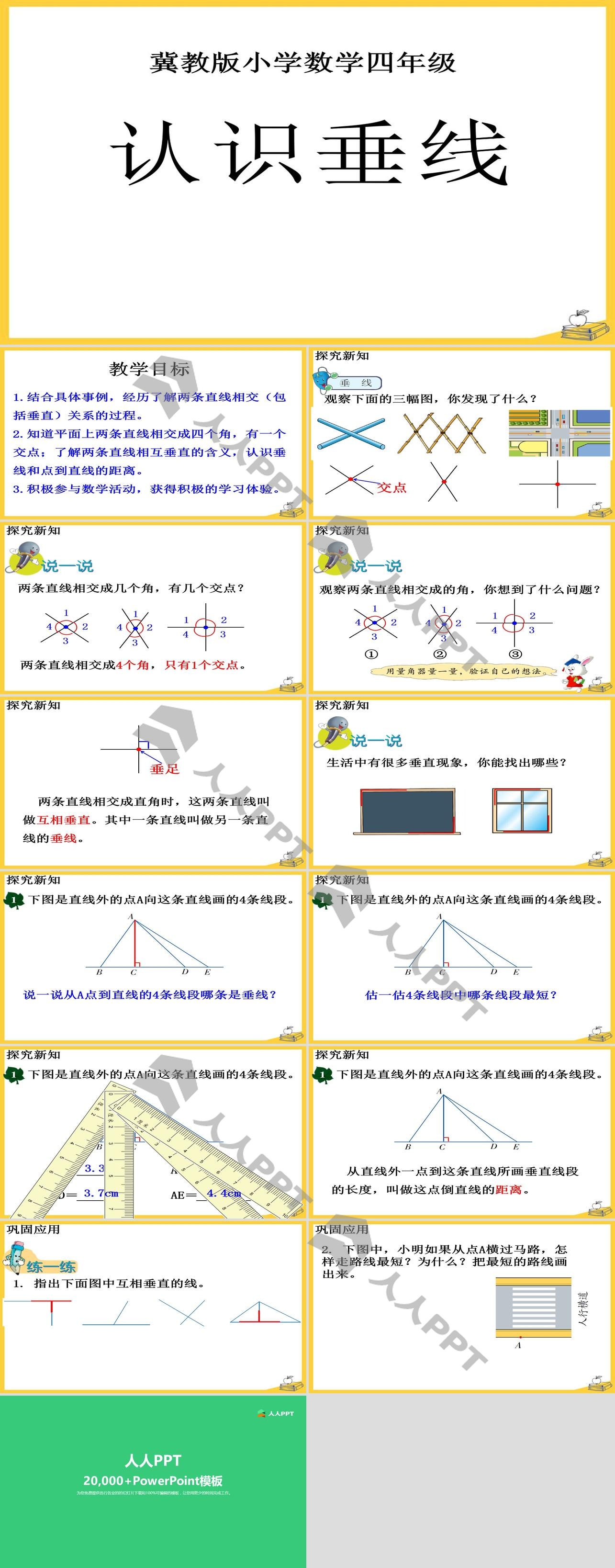 《认识垂线》垂线和平行线PPT课件长图