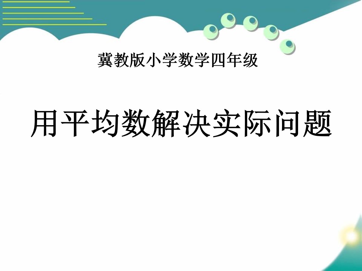 《用平均数解决实际问题》平均数和条形统计图PPT课件