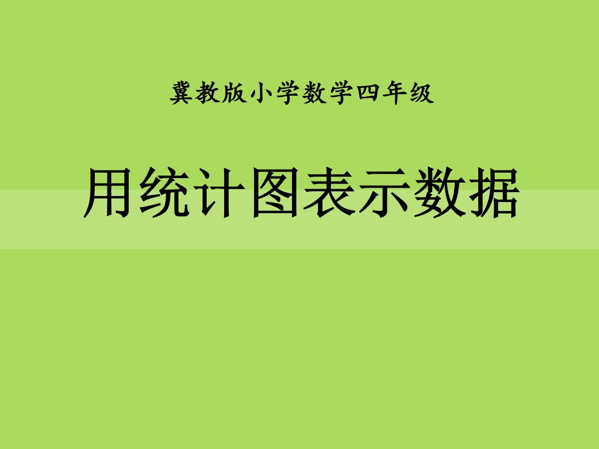 《用统计图表示数据》平均数和条形统计图PPT课件