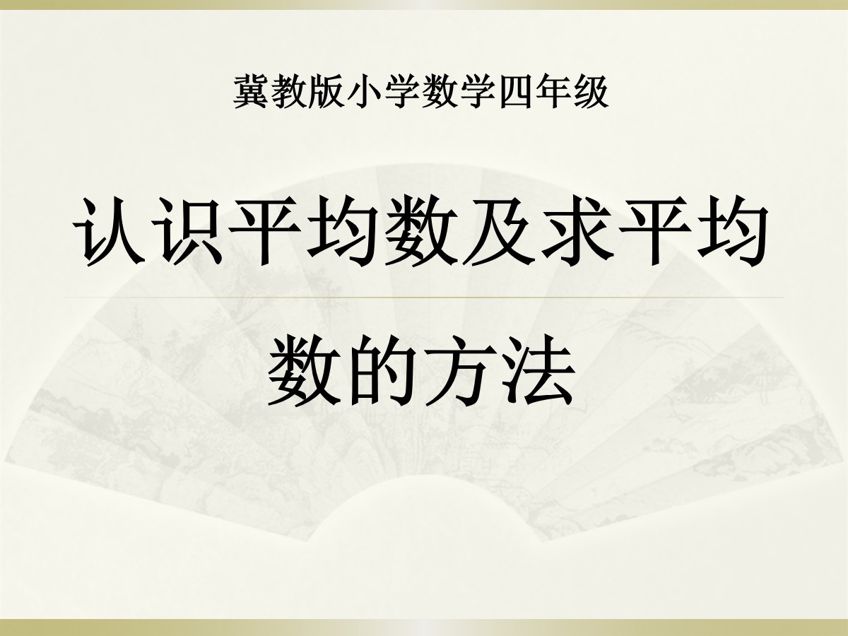 《认识平均数及求平均数的方法》平均数和条形统计图PPT课件