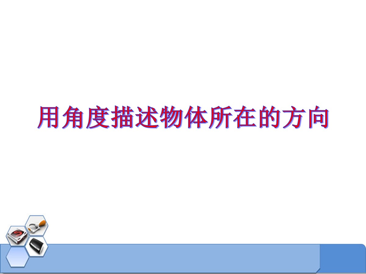 《用角度描述物体所在的方向》方向与路线PPT课件