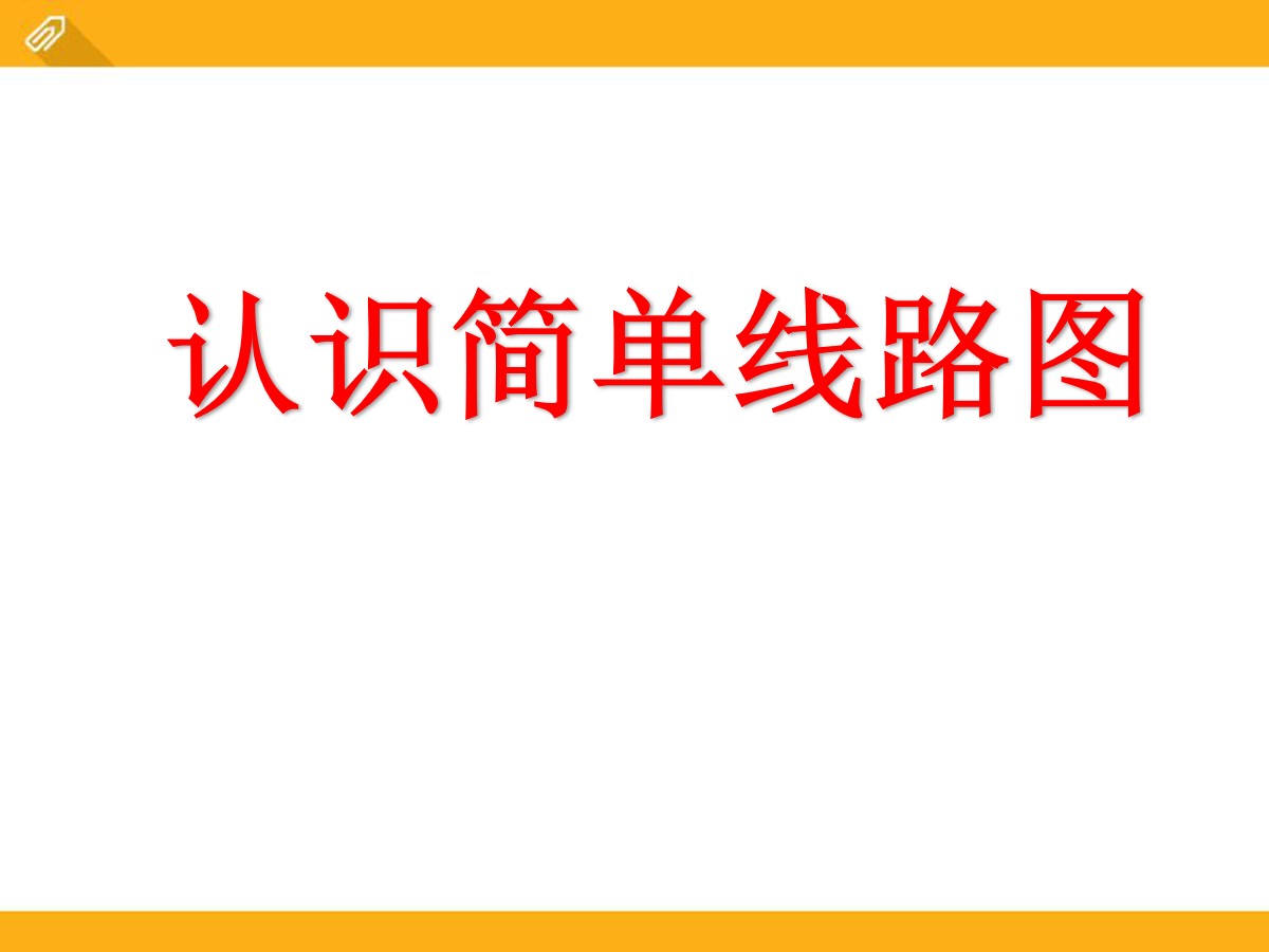 《认识简单线路图》方向与路线PPT课件2