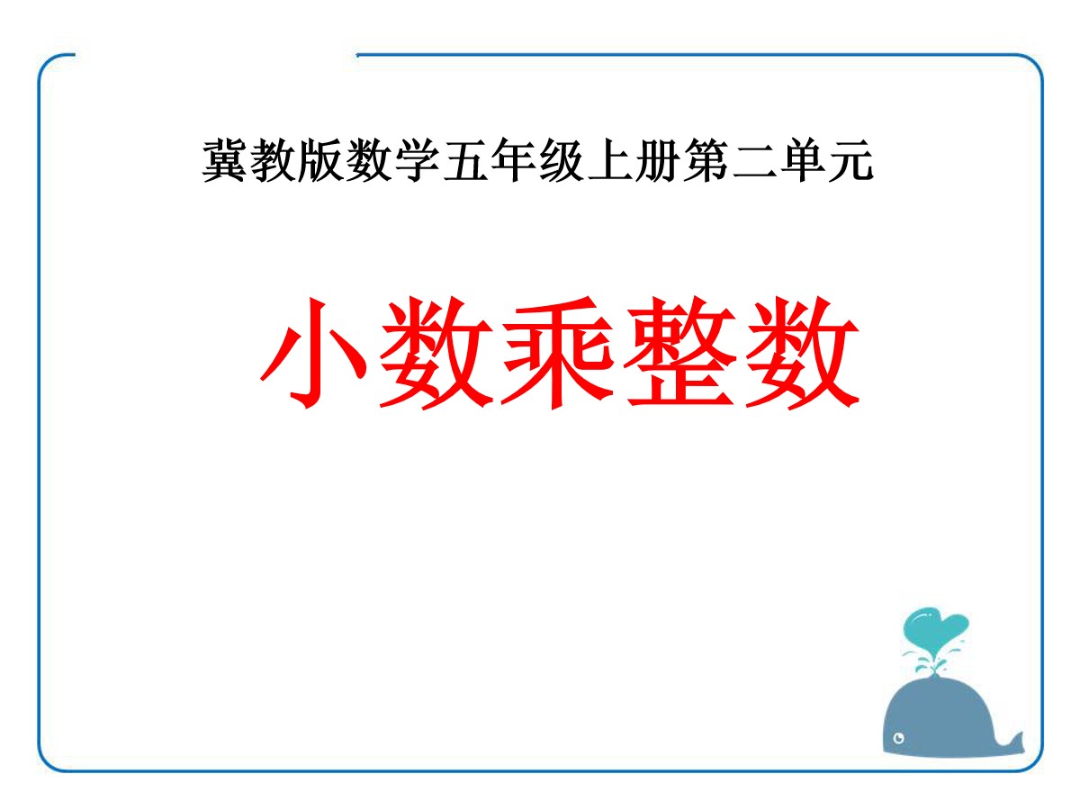 《小数乘整数》小数乘法PPT课件7