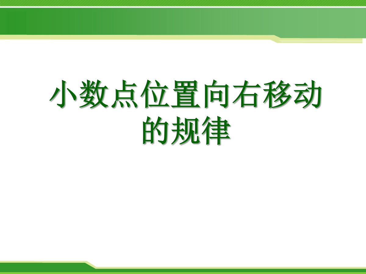 《小数点位置向右移动的规律》小数乘法PPT课件