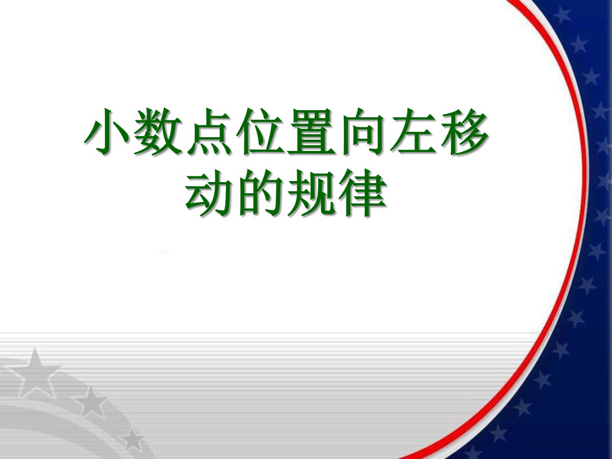 《小数点位置向左移动的规律》小数乘法PPT课件