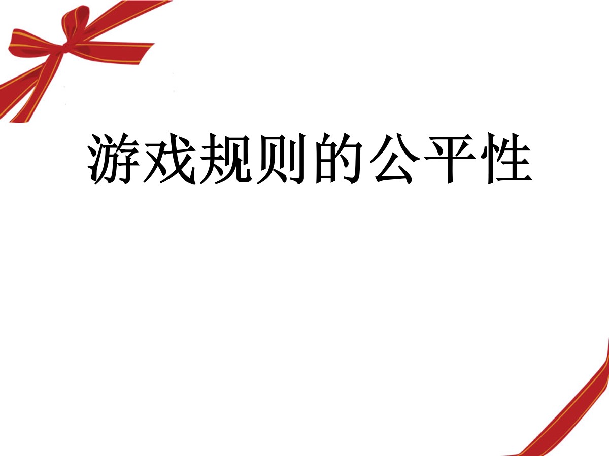 《游戏规则的公平性》可能性PPT课件