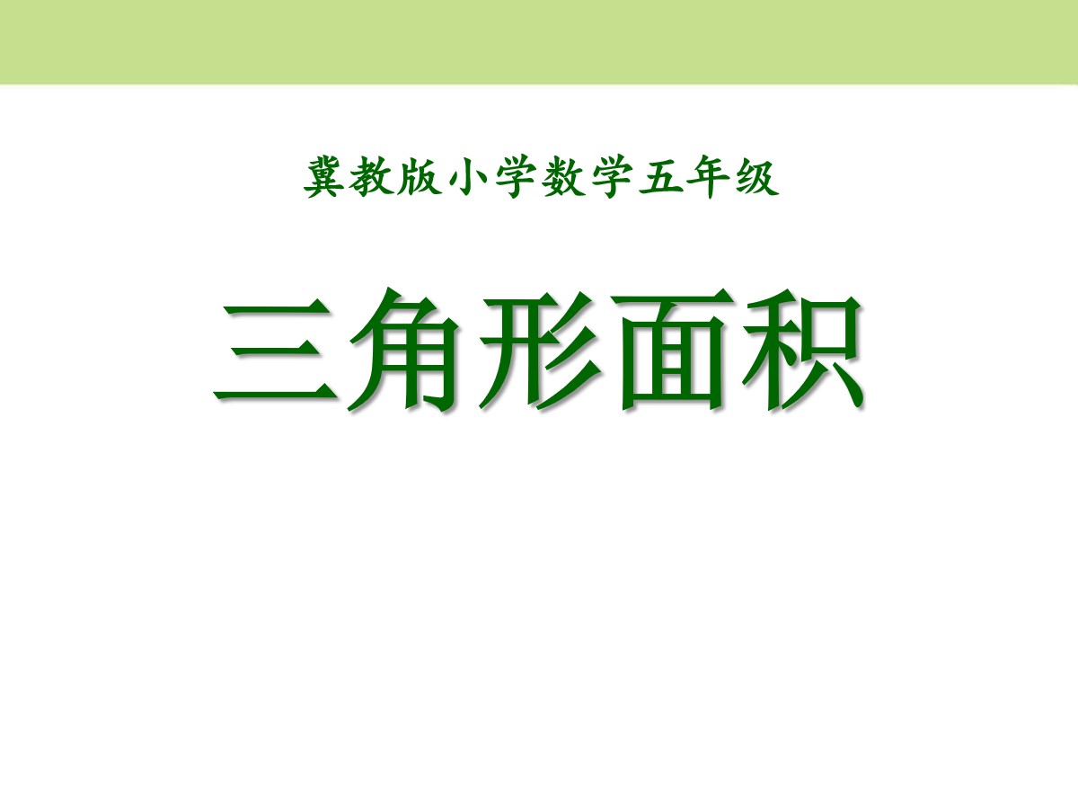 《三角形面积》多边形的面积PPT课件