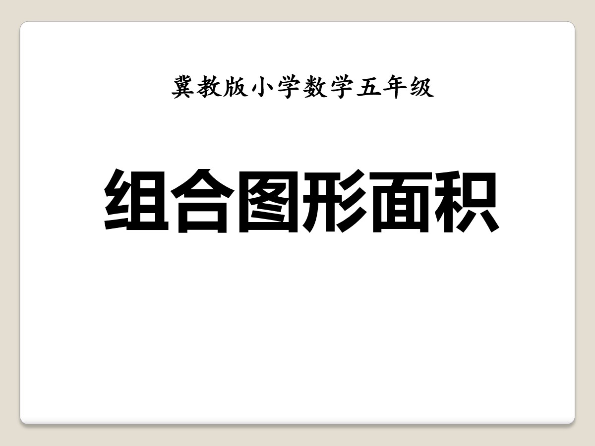 《组合图形面积》多边形的面积PPT课件