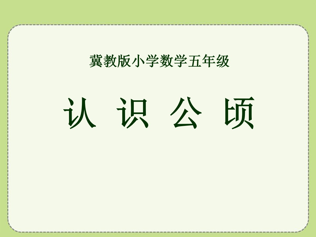 《认识公顷》土地面积PPT课件