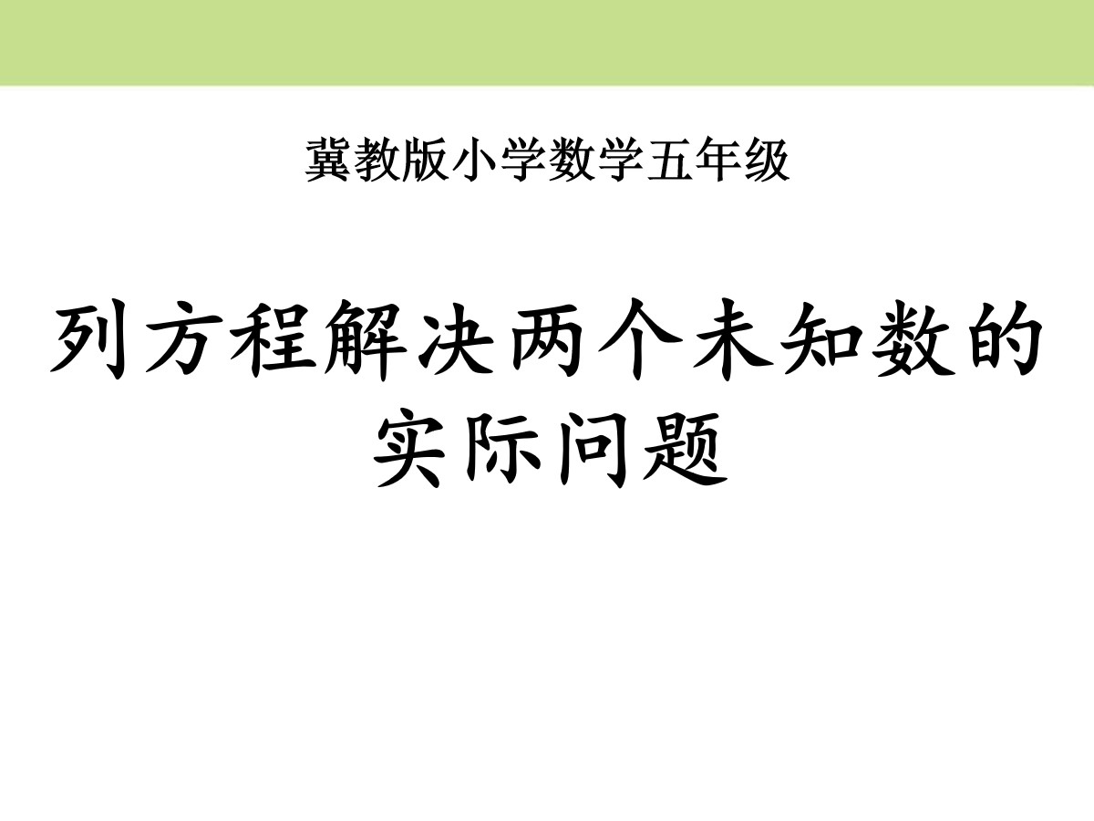 《列方程解决两个未知数的实际问题》方程PPT课件