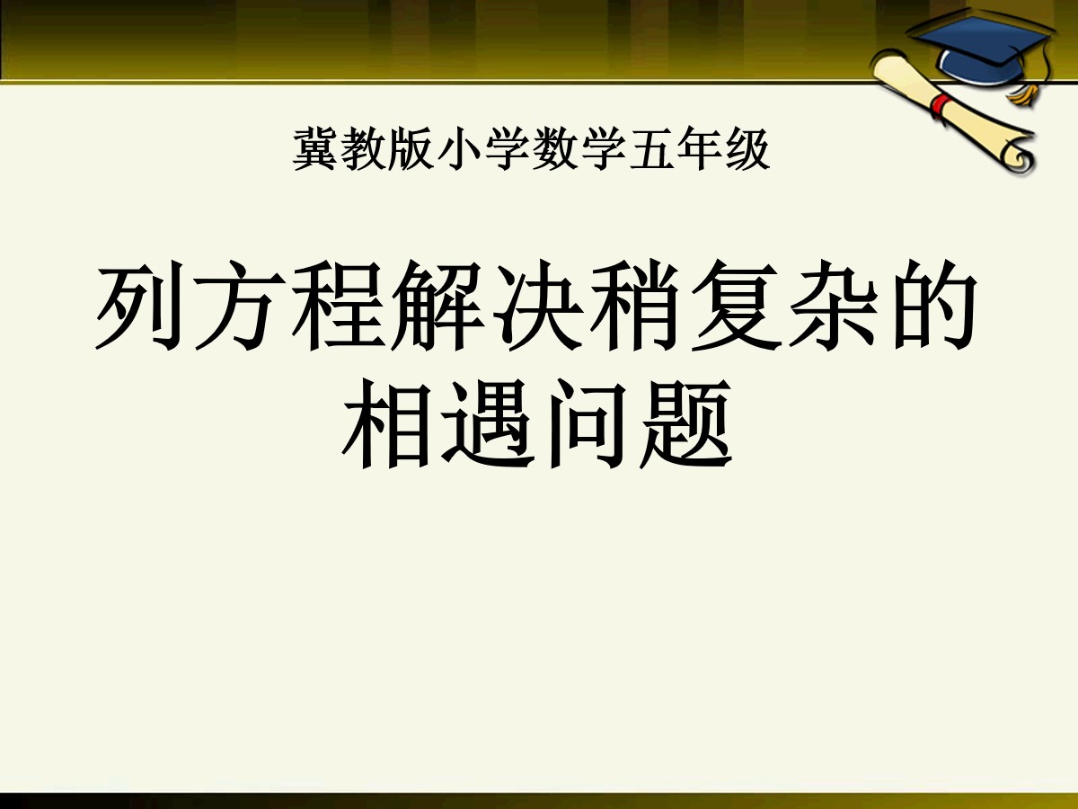 《列方程解决稍复杂的相遇问题》方程PPT课件